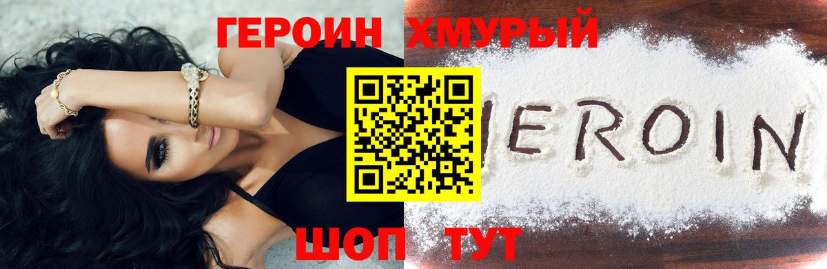 ГЕРОИН герыч Волоколамск
